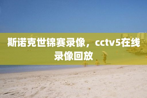 斯诺克世锦赛录像，cctv5在线录像回放