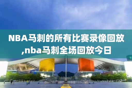 NBA马刺的所有比赛录像回放,nba马刺全场回放今日