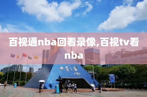 百视通nba回看录像,百视tv看nba