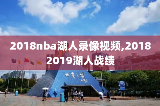 2018nba湖人录像视频,20182019湖人战绩