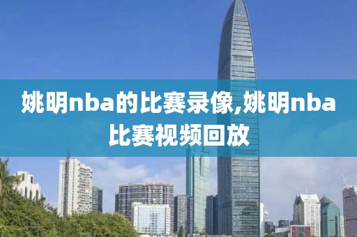 姚明nba的比赛录像,姚明nba比赛视频回放