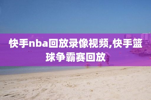 快手nba回放录像视频,快手篮球争霸赛回放