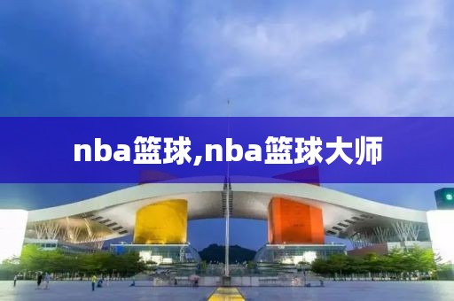 nba篮球,nba篮球大师