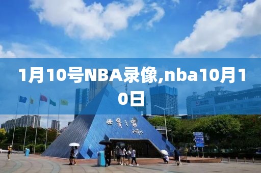 1月10号NBA录像,nba10月10日