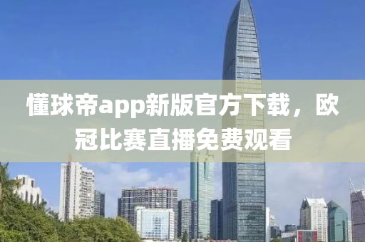 懂球帝app新版官方下载，欧冠比赛直播免费观看