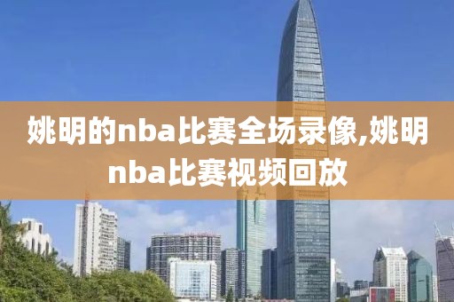 姚明的nba比赛全场录像,姚明nba比赛视频回放