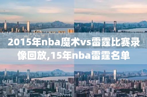 2015年nba魔术vs雷霆比赛录像回放,15年nba雷霆名单