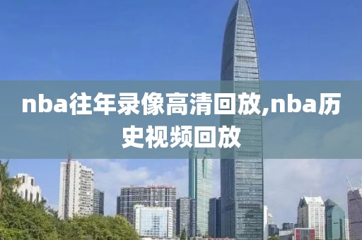 nba往年录像高清回放,nba历史视频回放