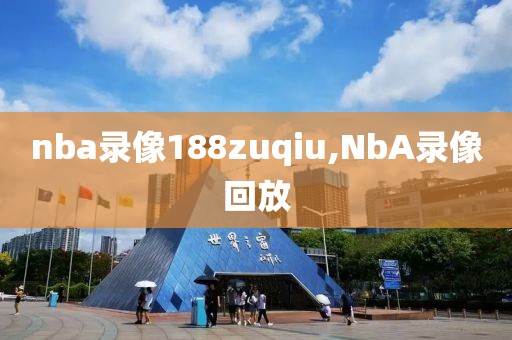 nba录像188zuqiu,NbA录像回放