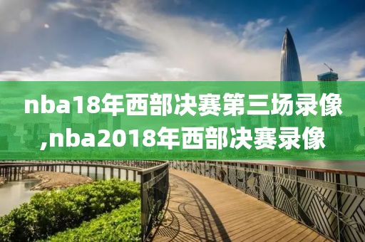 nba18年西部决赛第三场录像,nba2018年西部决赛录像