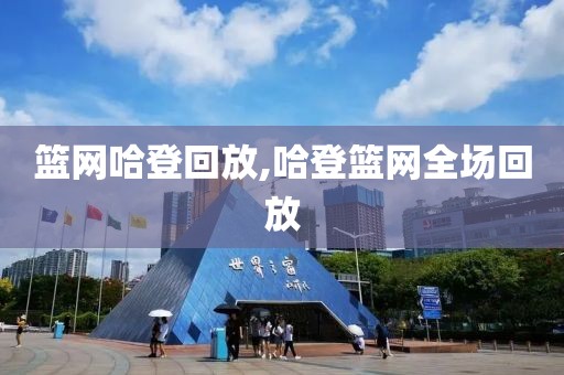 篮网哈登回放,哈登篮网全场回放