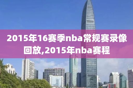 2015年16赛季nba常规赛录像回放,2015年nba赛程