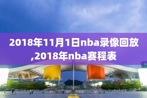 2018年11月1日nba录像回放,2018年nba赛程表