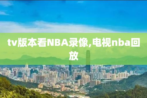 tv版本看NBA录像,电视nba回放