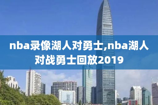 nba录像湖人对勇士,nba湖人对战勇士回放2019