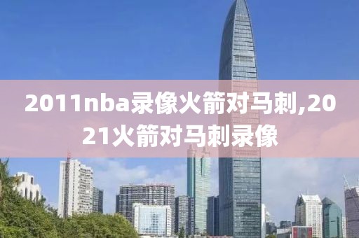 2011nba录像火箭对马刺,2021火箭对马刺录像