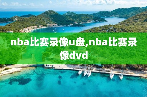 nba比赛录像u盘,nba比赛录像dvd