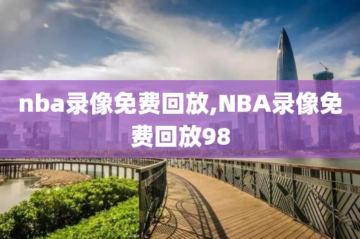 nba录像免费回放,NBA录像免费回放98