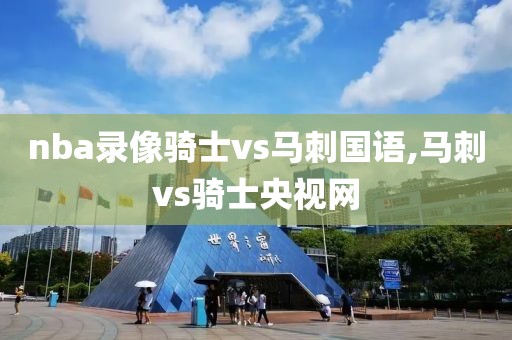 nba录像骑士vs马刺国语,马刺vs骑士央视网