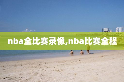 nba全比赛录像,nba比赛全程