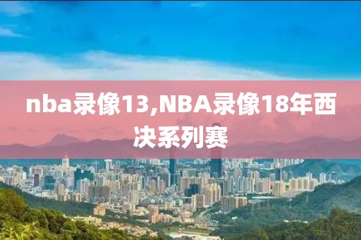 nba录像13,NBA录像18年西决系列赛