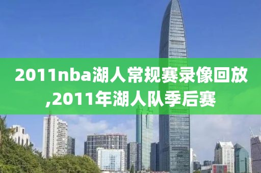 2011nba湖人常规赛录像回放,2011年湖人队季后赛