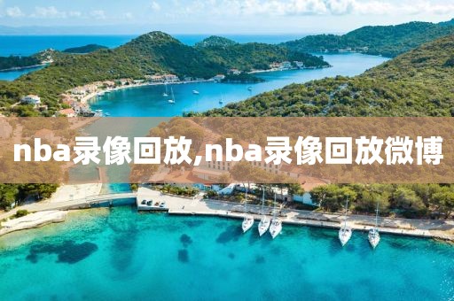 nba录像回放,nba录像回放微博