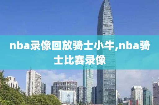 nba录像回放骑士小牛,nba骑士比赛录像