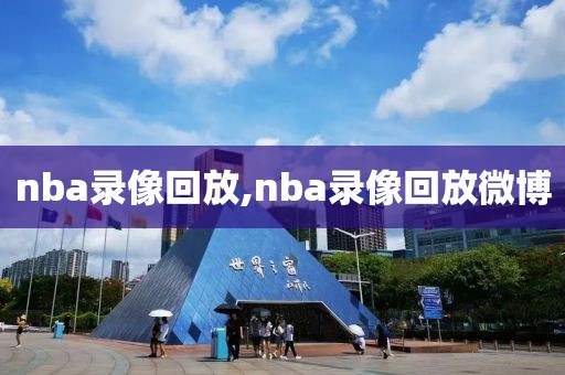 nba录像回放,nba录像回放微博