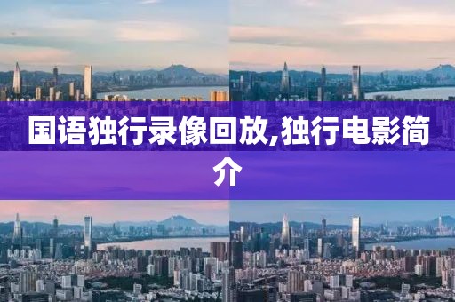 国语独行录像回放,独行电影简介