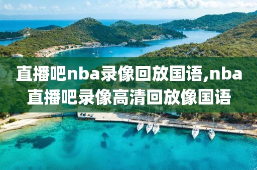 直播吧nba录像回放国语,nba直播吧录像高清回放像国语