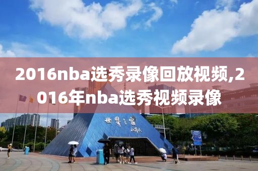 2016nba选秀录像回放视频,2016年nba选秀视频录像