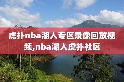 虎扑nba湖人专区录像回放视频,nba湖人虎扑社区