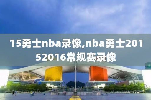 15勇士nba录像,nba勇士20152016常规赛录像