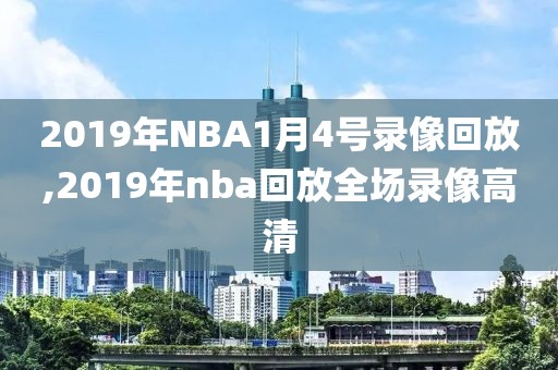 2019年NBA1月4号录像回放,2019年nba回放全场录像高清