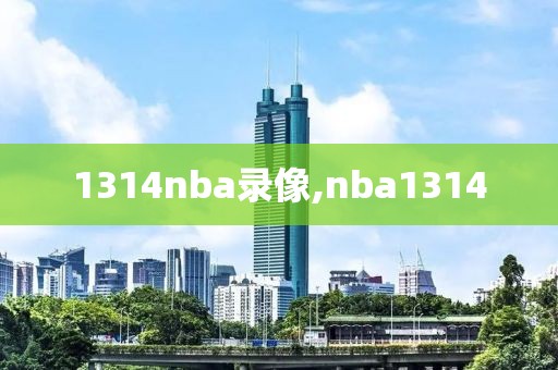 1314nba录像,nba1314