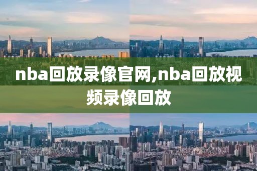 nba回放录像官网,nba回放视频录像回放