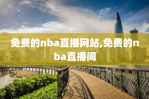 免费的nba直播网站,免费的nba直播间