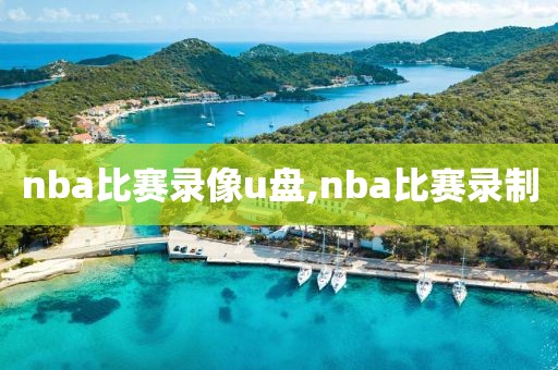 nba比赛录像u盘,nba比赛录制