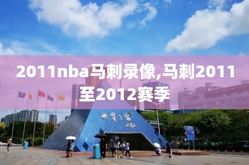 2011nba马刺录像,马刺2011至2012赛季