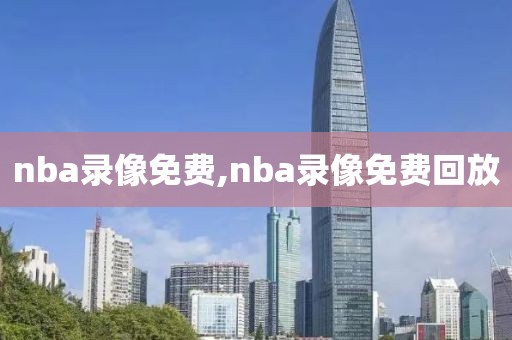 nba录像免费,nba录像免费回放