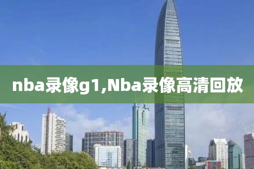 nba录像g1,Nba录像高清回放