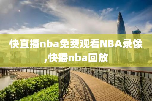 快直播nba免费观看NBA录像,快播nba回放