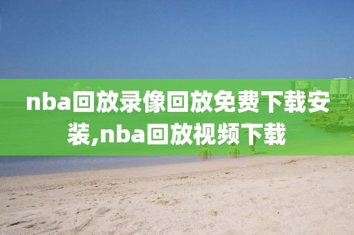 nba回放录像回放免费下载安装,nba回放视频下载