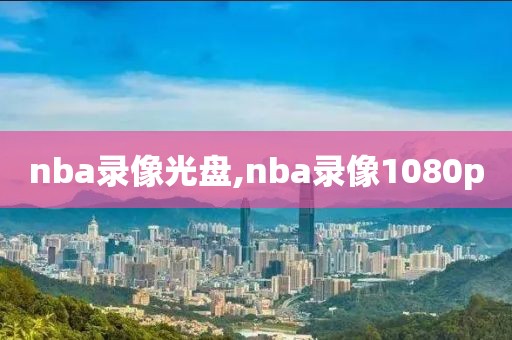 nba录像光盘,nba录像1080p