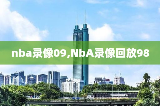 nba录像09,NbA录像回放98