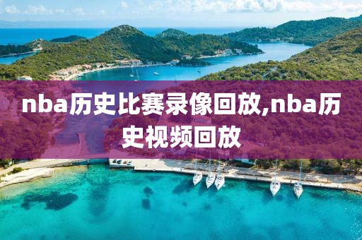 nba历史比赛录像回放,nba历史视频回放