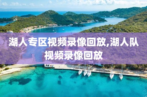 湖人专区视频录像回放,湖人队视频录像回放