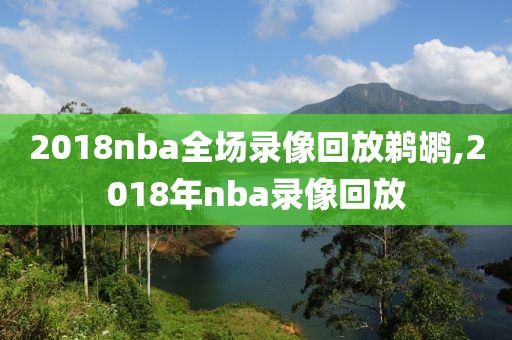 2018nba全场录像回放鹈鹕,2018年nba录像回放