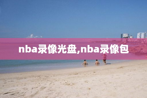 nba录像光盘,nba录像包